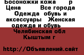 Босоножки кожа 35-36р › Цена ­ 500 - Все города Одежда, обувь и аксессуары » Женская одежда и обувь   . Челябинская обл.,Кыштым г.